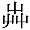 芔: Serifenschrift (Songti/Mingti) 芔: Serifenschrift (Songti/Mingti)