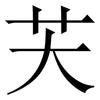 芖: Serifenschrift (Songti/Mingti) 芖: Serifenschrift (Songti/Mingti)