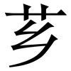 芗: Serifenschrift (Songti/Mingti)