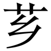 芗: Serifenschrift (Songti/Mingti)