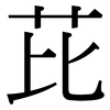 芘: Serifenschrift (Songti/Mingti)