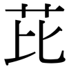 芘: Serifenschrift (Songti/Mingti)