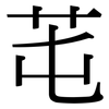 芚: Serifenschrift (Songti/Mingti)