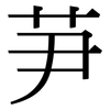 芛: Serifenschrift (Songti/Mingti)