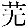 芜: Serifenschrift (Songti/Mingti)