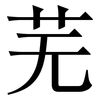 芜: Serifenschrift (Songti/Mingti)