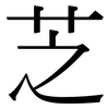 芝: Serifenschrift (Songti/Mingti) 芝: Serifenschrift (Songti/Mingti)