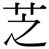 芝: Serifenschrift (Songti/Mingti)