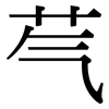 芞: Serifenschrift (Songti/Mingti)