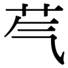 芞: Serifenschrift (Songti/Mingti)