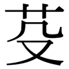 芟: Serifenschrift (Songti/Mingti)