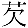 芡: Serifenschrift (Songti/Mingti)