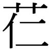 芢: Serifenschrift (Songti/Mingti)
