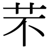 芣: Serifenschrift (Songti/Mingti)