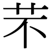 芣: Serifenschrift (Songti/Mingti)