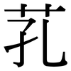 芤: Serifenschrift (Songti/Mingti)