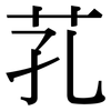 芤: Serifenschrift (Songti/Mingti)