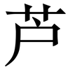 芦: Serifenschrift (Songti/Mingti) 芦: Serifenschrift (Songti/Mingti)