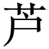 芦: Serifenschrift (Songti/Mingti)