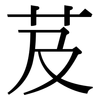 芨: Serifenschrift (Songti/Mingti)