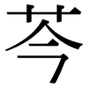 芩: Serifenschrift (Songti/Mingti)