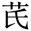 芪: Serifenschrift (Songti/Mingti)