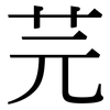 芫: Serifenschrift (Songti/Mingti)