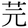 芫: Serifenschrift (Songti/Mingti)