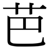 芭: Serifenschrift (Songti/Mingti) 芭: Serifenschrift (Songti/Mingti)