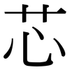 芯: serif (Songti/Mingti) 芯: serif (Songti/Mingti)