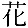 花: serif (Songti/Mingti) 花: serif (Songti/Mingti)
