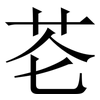 芲: Serifenschrift (Songti/Mingti)