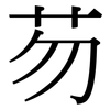 芴: Serifenschrift (Songti/Mingti)