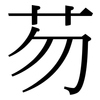 芴: Serifenschrift (Songti/Mingti)