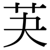 芵: Serifenschrift (Songti/Mingti)