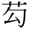 芶: Serifenschrift (Songti/Mingti)