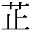芷: Serifenschrift (Songti/Mingti)