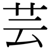 芸: Serifenschrift (Songti/Mingti) 芸: Serifenschrift (Songti/Mingti)