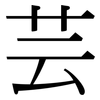 芸: Serifenschrift (Songti/Mingti)