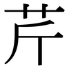 芹: Serifenschrift (Songti/Mingti) 芹: Serifenschrift (Songti/Mingti)