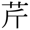 芹: Serifenschrift (Songti/Mingti)