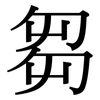 芻: Serifenschrift (Songti/Mingti)