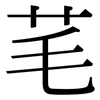 芼: Serifenschrift (Songti/Mingti)