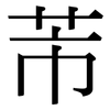 芾: Serifenschrift (Songti/Mingti)
