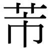 芾: Serifenschrift (Songti/Mingti)