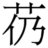 芿: Serifenschrift (Songti/Mingti)