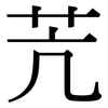 苀: Serifenschrift (Songti/Mingti) 苀: Serifenschrift (Songti/Mingti)