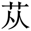 苁: Serifenschrift (Songti/Mingti)