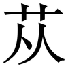 苁: Serifenschrift (Songti/Mingti)