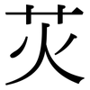 苂: Serifenschrift (Songti/Mingti) 苂: Serifenschrift (Songti/Mingti)